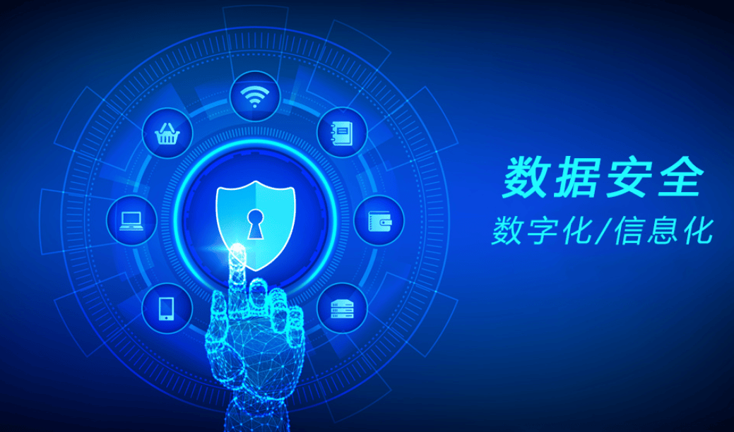 数据安全.png